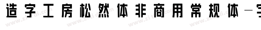 造字工房松然体非商用 常规体字体转换